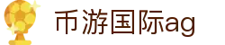 币游国际ag首页｜国际内容、在线说明与品牌导航页